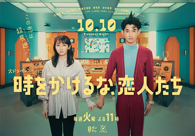 Новые японские сериалы октябрь 2023 года возлюбленные не теряйте время