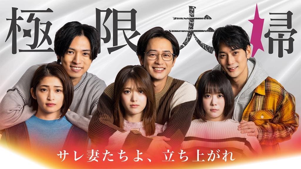 Новые японские сериалы январь 2024 года 2-я часть супружеская пара