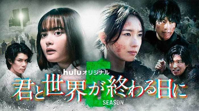японские сериалы февраль 2024 с тобой в день конца света