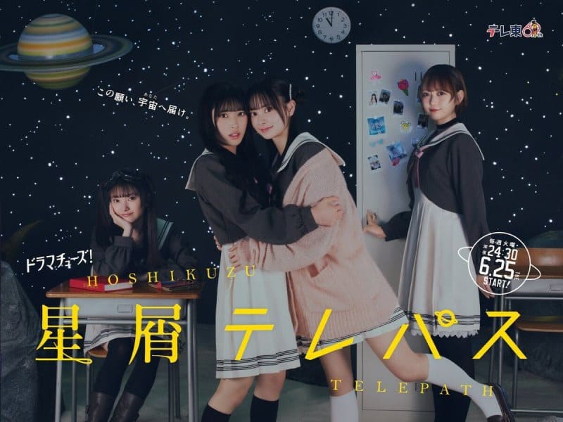 новые японские сериалы июнь 2024 год телепат звездной пыли