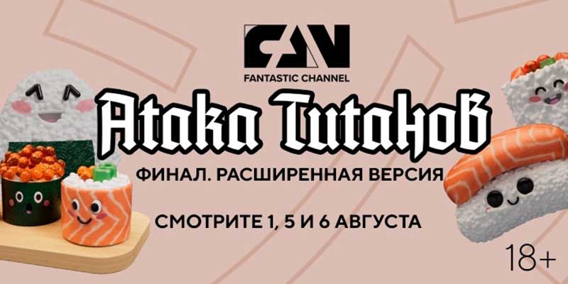 «Атака титанов. Финал. Расширенная версия» впервые на киноканале FAN