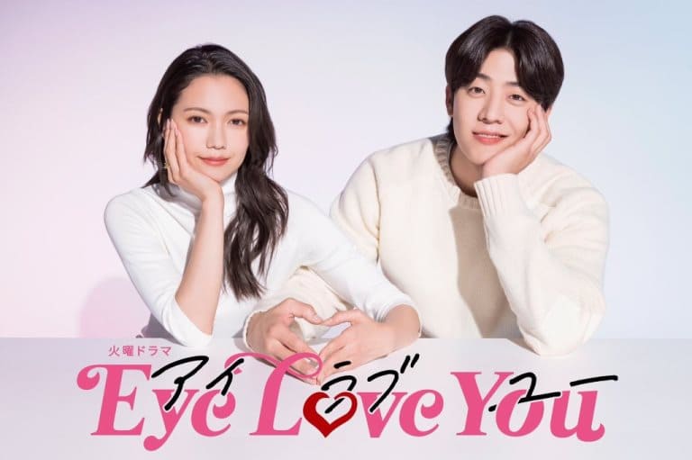 Eye Love You глаза любят тебя японские сериалы 2024 год