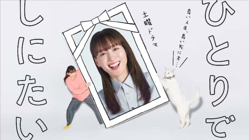 Сериал «Я хочу умереть в одиночестве» стал хитом на NHK Plus