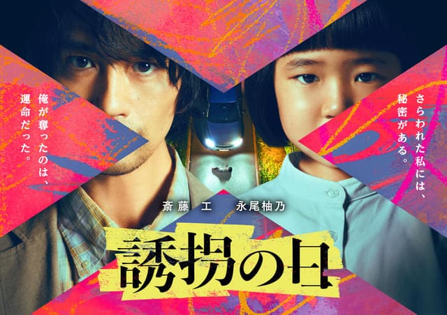 Такуми Сайто День похищения Saito Takumi The Kidnapping Day