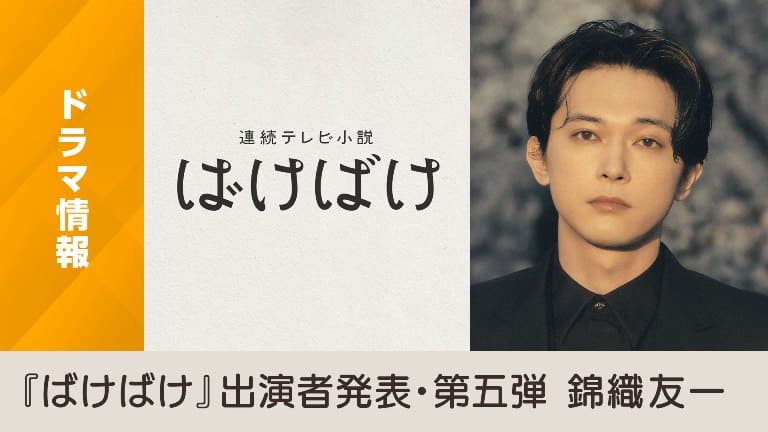 Ёсидзава Рё Yoshizawa Ryo Bakebake NHK Asadora призрак