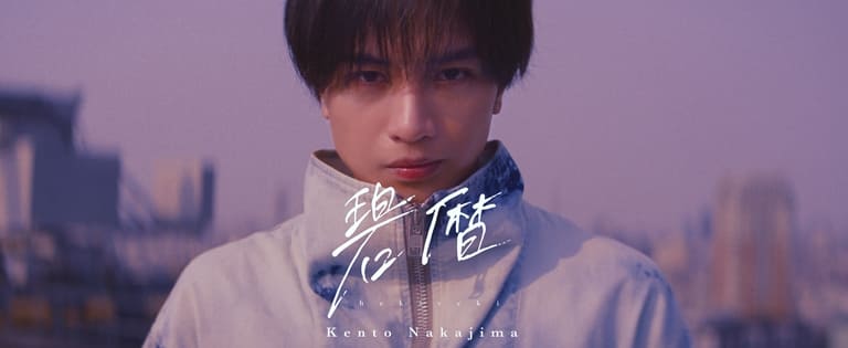Накадзима Кэнто Kento Nakajima MONTAGE