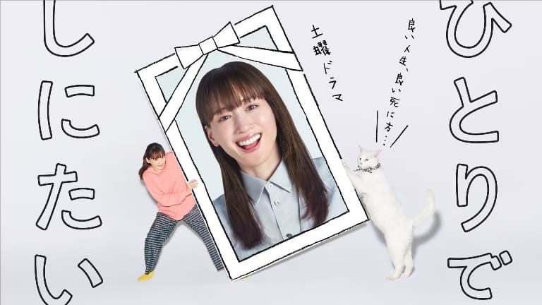 Аясэ Харука Ayase Haruka Hitori de Shinitai ひとりでしにたい Want to Die Alone