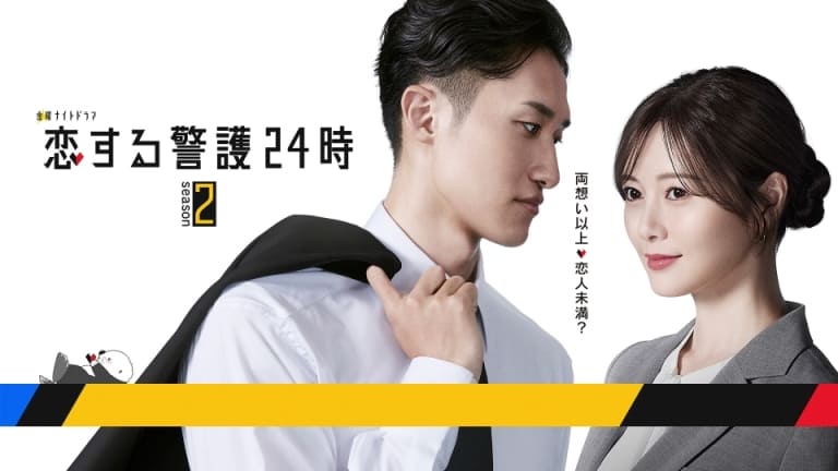 Hikaru Iwamoto Snow Man Mai Shiraishi Nogizaka46 Koisuru Keigo 24 Ji 2 Ивамото Хикару Snow Man Сираиси Маи Круглосуточная охрана любви 2