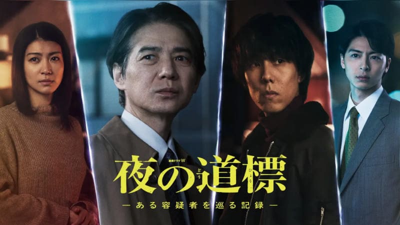 «Знаки в ночи» – новый японский детективный сериал