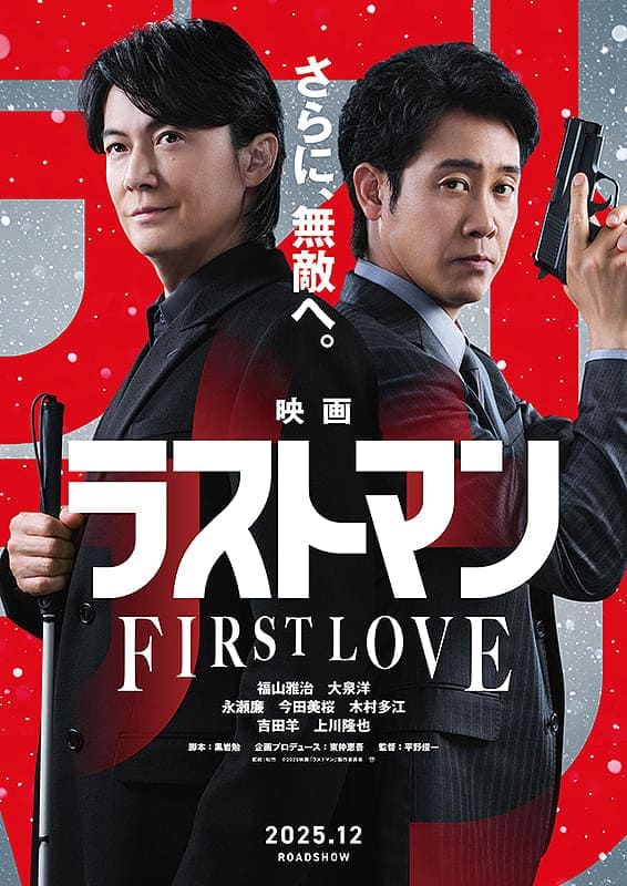 映画ラストマン FIRST LOVE The Last Man Слепой профайлер 映画ラストマン FIRST LOVE The Last Man Слепой профайлер