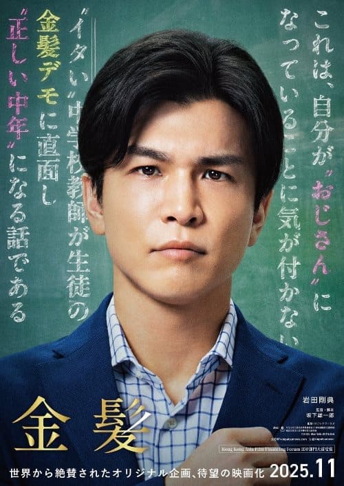 Ивата Таканори Iwata Takanori Blonde Kinpatsu 金髪