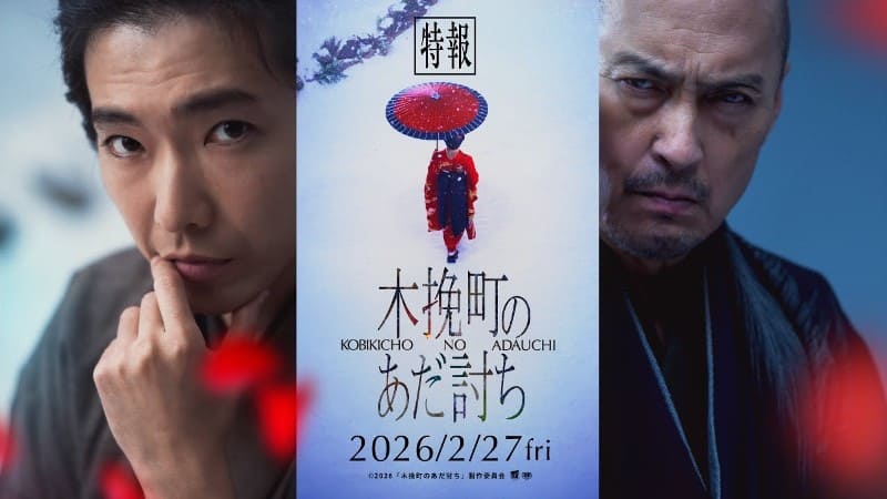 Эмото Тасуку и Ватанабэ Кэн сыграют в фильме «Месть в Кобикитё»