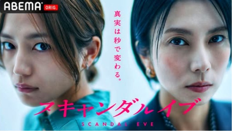 Дорама «Накануне скандала» с Кавагути Харуной и Сибасаки Ко выйдет на Netflix