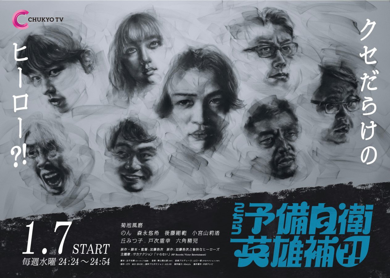 «Мы резервные герои?!» (Small Fry Heroes, こちら予備自衛英雄補?!)