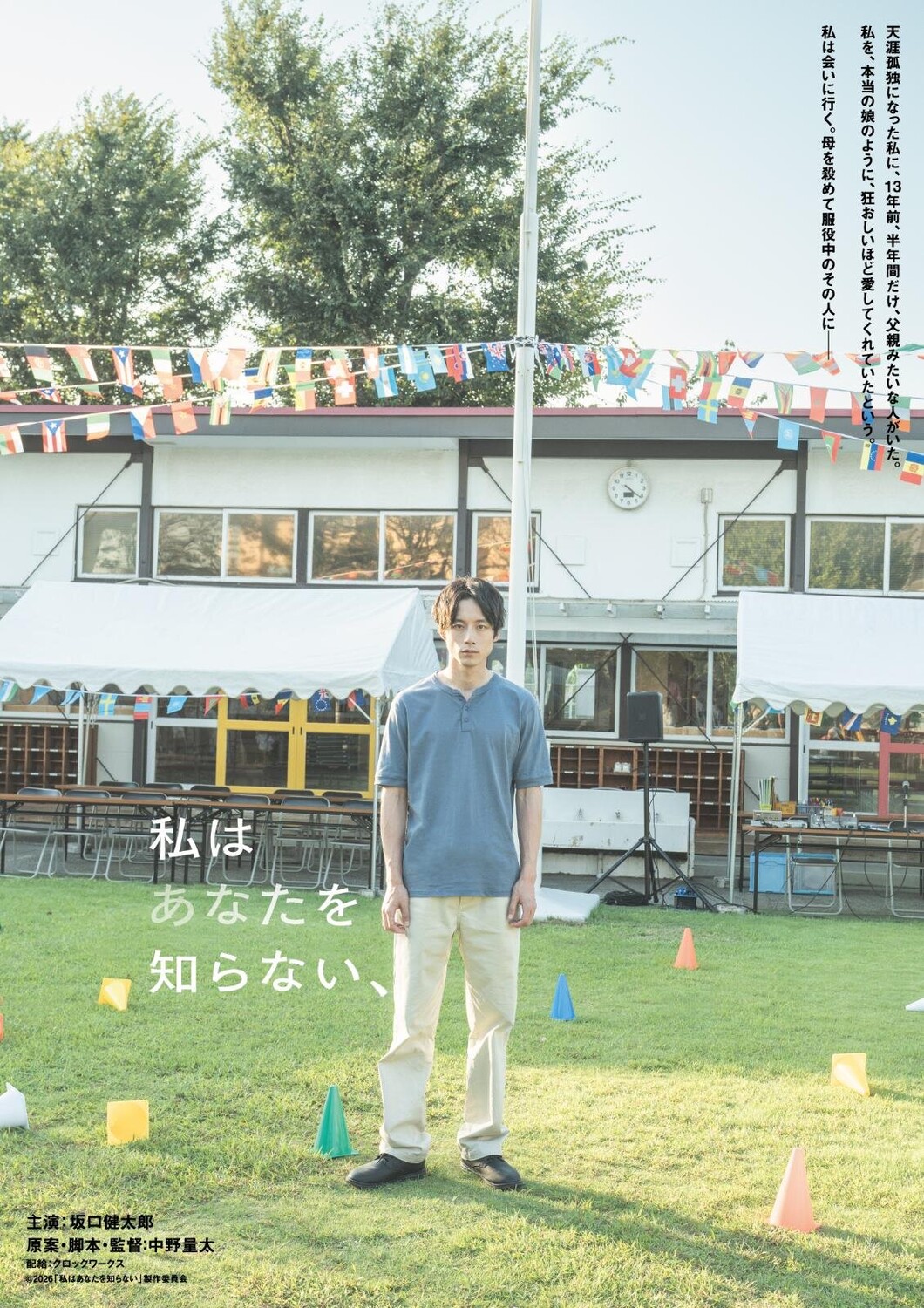 Сакагути Кэнтаро о фильме «Я тебя не знаю»