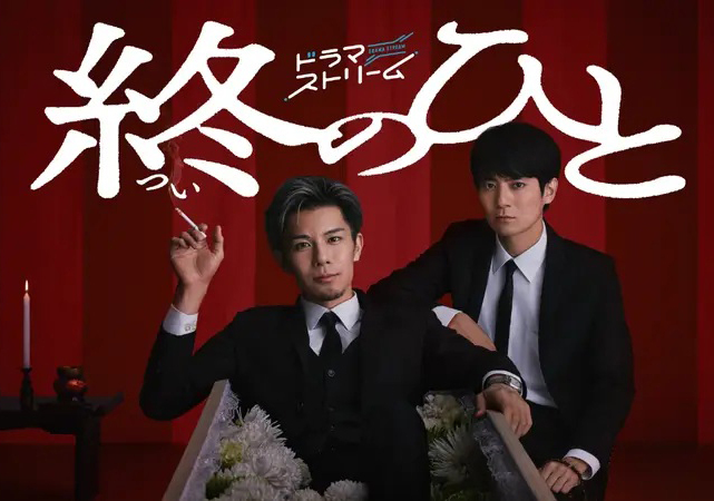 «Тот, кто провожает в последний путь» (The Farewell Director, 終のひと)