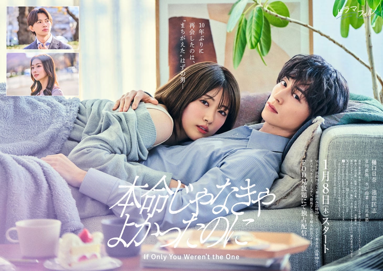 «Лучше бы ты не был единственным» (If Only You Weren't the One, 本命じゃなき